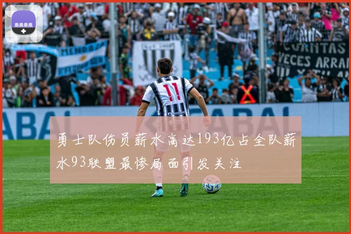 勇士队伤员薪水高达193亿占全队薪水93联盟最惨局面引发关注