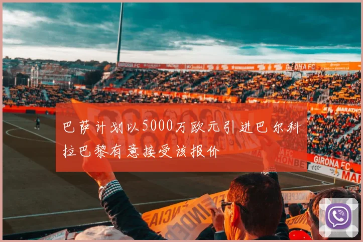 巴萨计划以5000万欧元引进巴尔科拉巴黎有意接受该报价