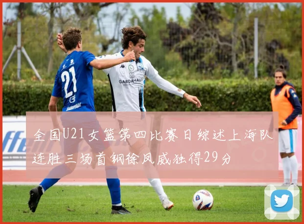 全国U21女篮第四比赛日综述上海队连胜三场首钢徐凤威独得29分