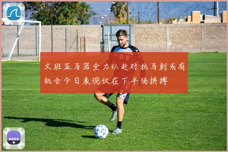 文班亚马若全力以赴对抗马刺或有机会今日表现仅在下半场拼搏