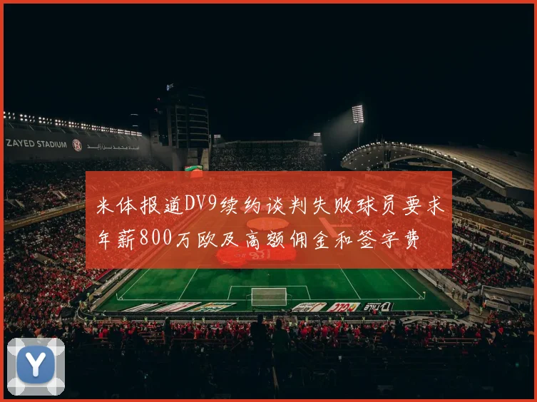 米体报道DV9续约谈判失败球员要求年薪800万欧及高额佣金和签字费