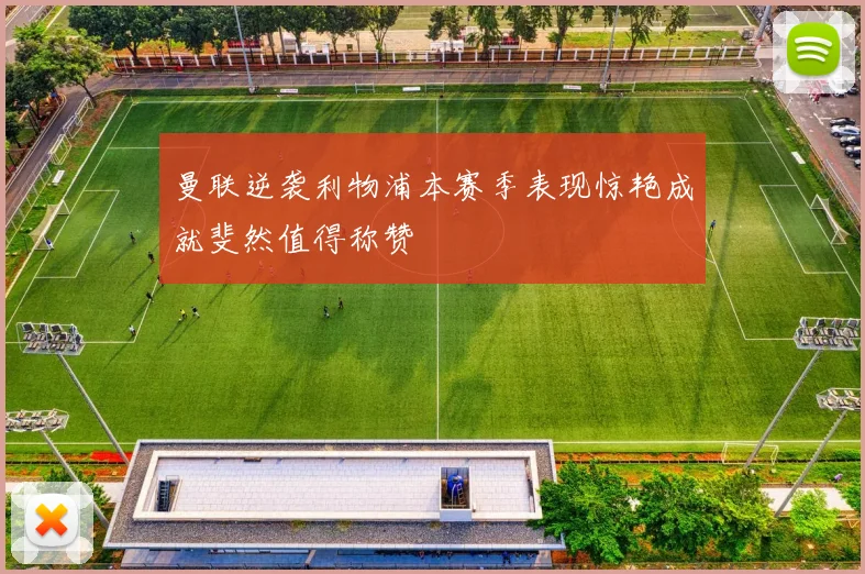 曼联逆袭利物浦本赛季表现惊艳成就斐然值得称赞